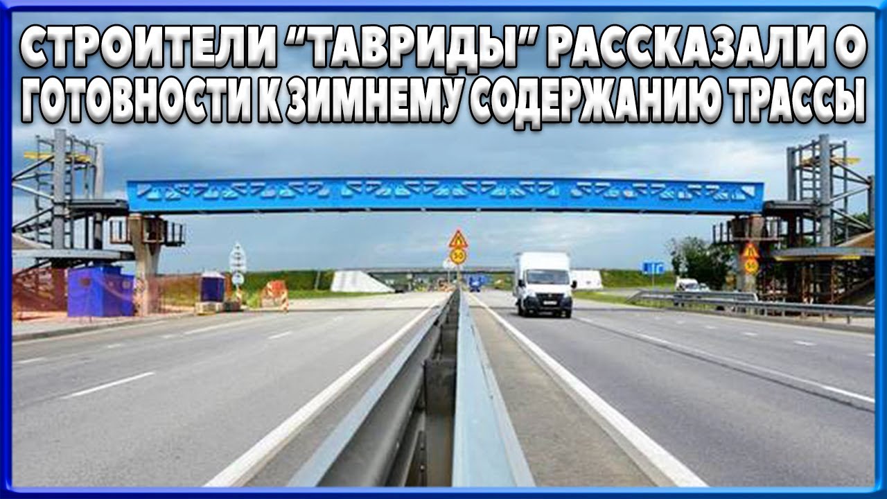 КРЫМСКИЙ МОСТ. Строители «ТАВРИДЫ» рассказали о готовности к зимнему ...