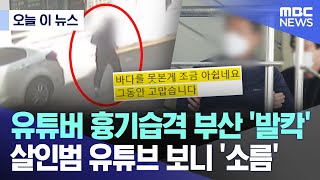 [오늘 이 뉴스] 유튜버 흉기습격 부산 '발칵'  살인범 유튜브 보니 '소름' (2024.05.09/MBC뉴스)