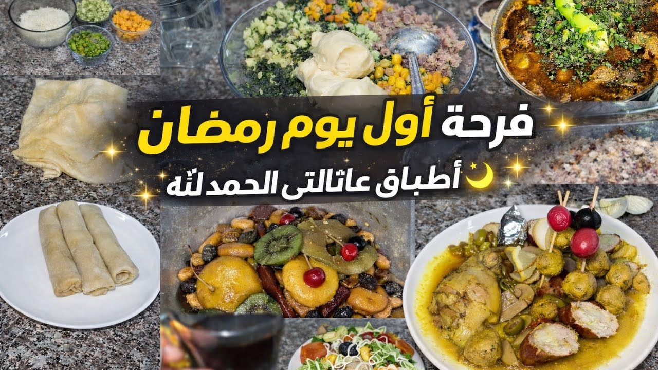 فرحة أول يوم رمضان 🌙 أطباقي لليوم الأول 😍