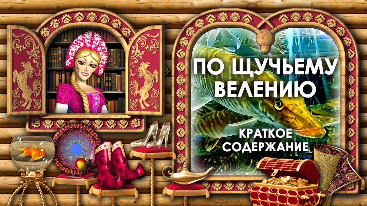 По Щучьему Велению Краткое Содержание. По Щучьему Велению Кратко ...