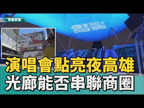 夜不黑！｜演唱會經濟點亮夜高雄 光廊串聯計畫可行？