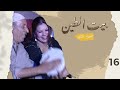 مسلسل بيت الطين الجزء الثاني الحلقة ١٦ 