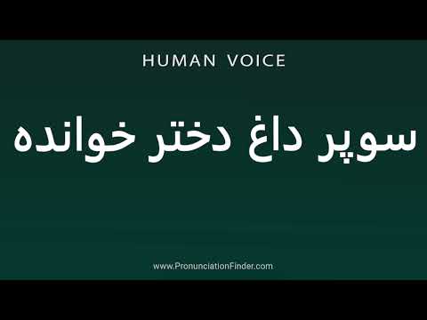 How To Pronounce سوپر داغ دختر خوانده 