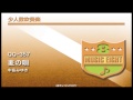 少人数吹奏楽 麦の唄 中島みゆき 少人数吹奏楽 麦の唄 中島みゆき