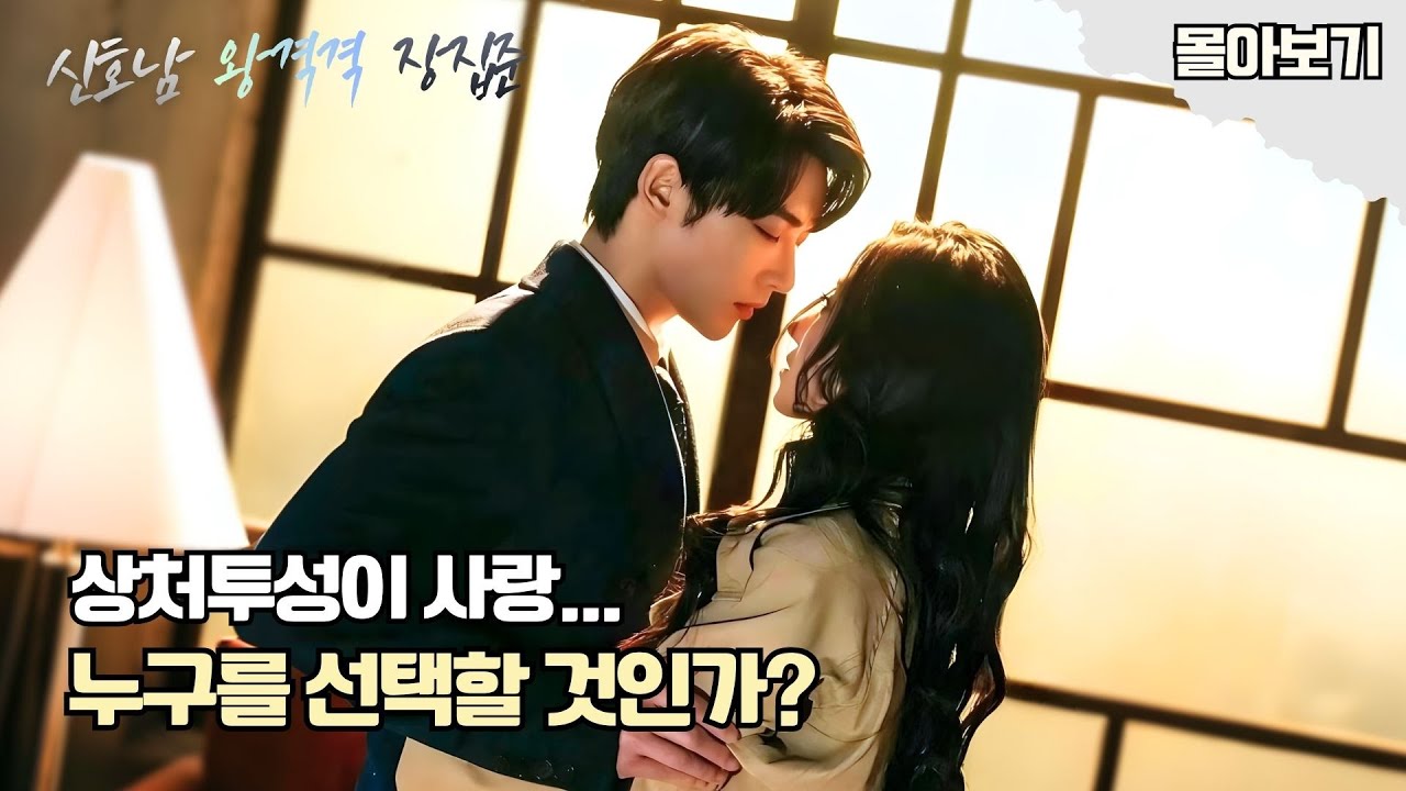 【신호남】 행복이 왜 이렇게 흔들릴까… 그녀 앞에 두 남자가 나타났다!💥 역대급 삼각로맨스 시작! #cdrama #kdrama #드라마