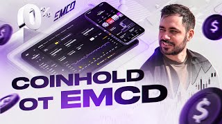 Куда вложить капитал в 2026? На примере Coinhold EMCD