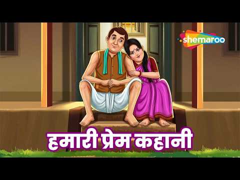 हमारी प्रेम कहानी | Dadi Maa Ki Kahaniyaan EP 176 Hamaaree Prem Kahaanee @shemaroomoviemania