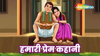 हमारी प्रेम कहानी | Dadi Maa Ki Kahaniyaan EP 176 Hamaaree Prem Kahaanee @shemaroomoviemania
