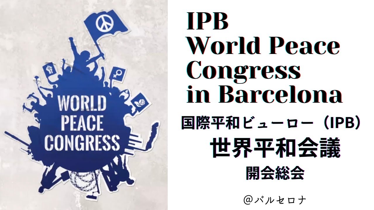 日本原水協 核兵器のない平和で公正な世界
