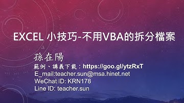 Excel小技巧-不用寫VBA的拆分工作表及VBA的自動產生檔案微課程
