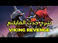 كيف تجيب الأول في حدث انتقام الفايكنغ ملوك البقاء 