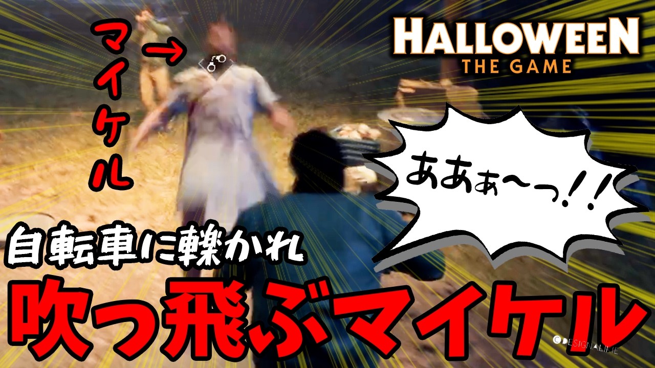 このゲーム最強の乗り物自転車でマイケルを轢きまくってみた。【Halloween The Game】
