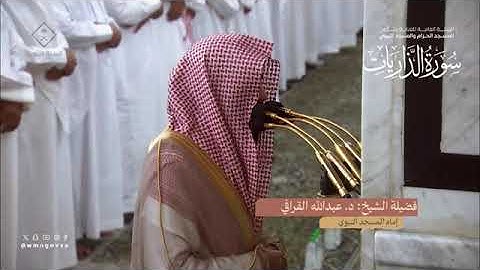سورة الذاريات بصوت الشيخ عبدالله بن عبدالمحسن القرافي تراويح الحرم النبوي الشريف 1445