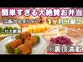 【大絶賛お弁当1ヶ月献立】裏技で簡単すぎる春にピッタリ大絶賛お弁当|お弁当作り|お弁当レシピ|高校生弁当|中学生弁当|旦那弁当