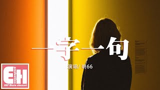 胡66 一字一句 你曾經一字一句說下了情話 說著它一字一句變成假話 動態歌詞lyrics Youtube