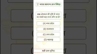 India GK questions भारत का सामान्य ज्ञान। #gk #gkquiz #gkquestion #gkinhindi #shorts