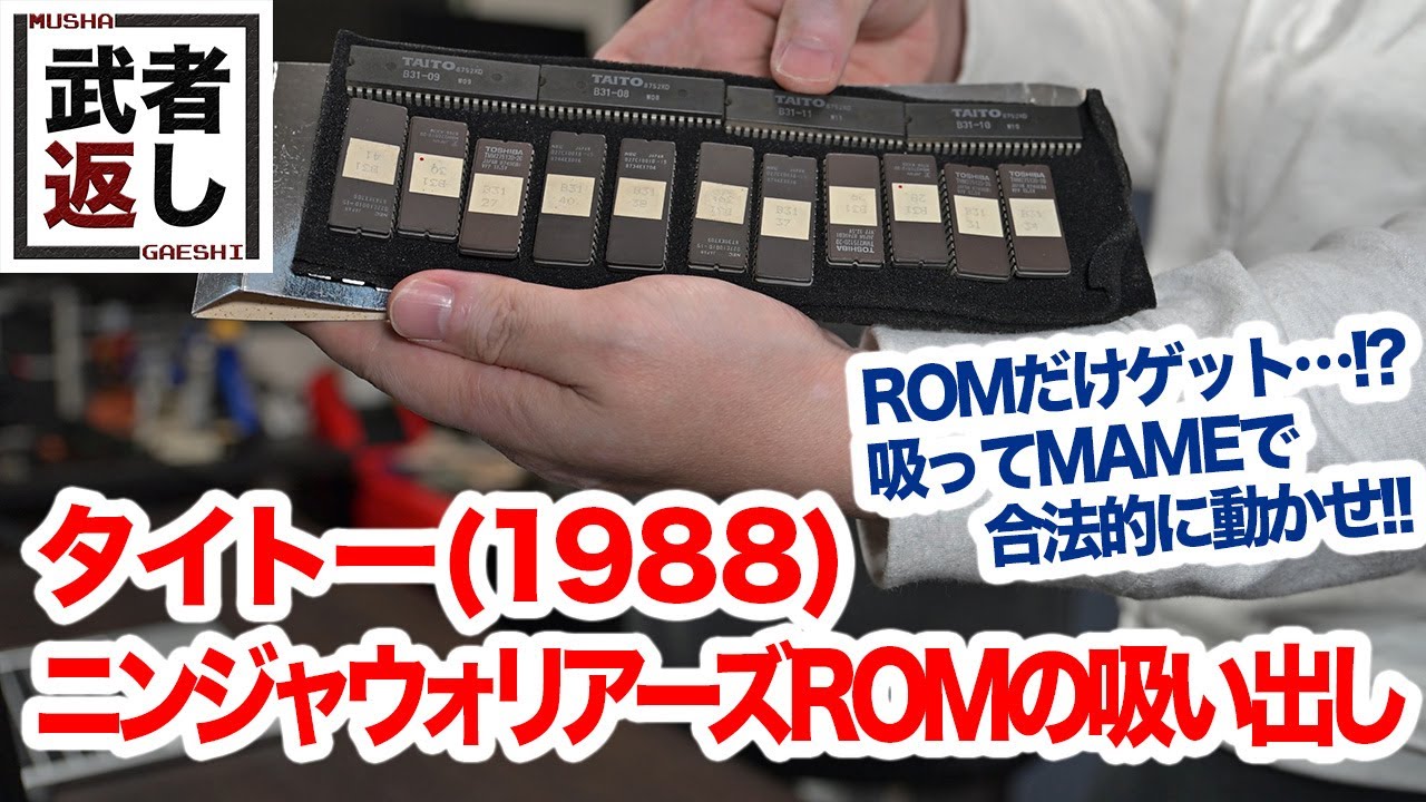 タイトー(1988) ニンジャウォリアーズROMの吸い出し - YouTube