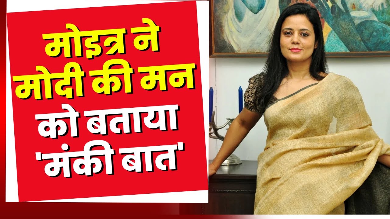 PGIMER विवाद पर Mahua Moitra का विवादित Tweet | मोइत्र ने मोदी की मन को बताया 'मंकी बात'