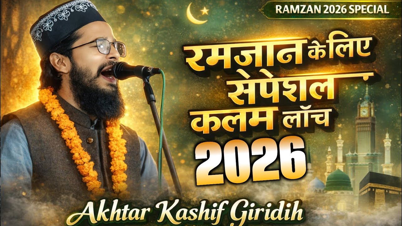 Ramzan 2026 Special Kalam Launch 🌙रमजान के लिए स्पेशल कलाम | Akhtar Kashif Giridih New Naat 2026