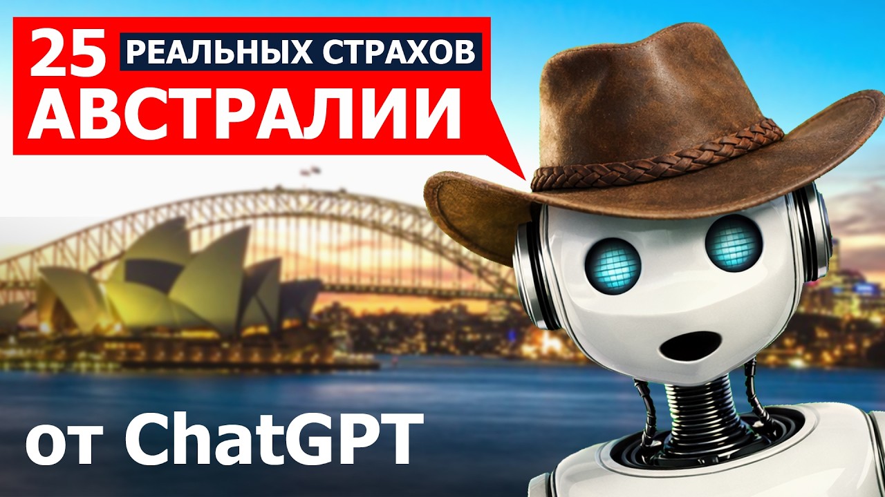 25 проблем в Австралии от ChatGPT