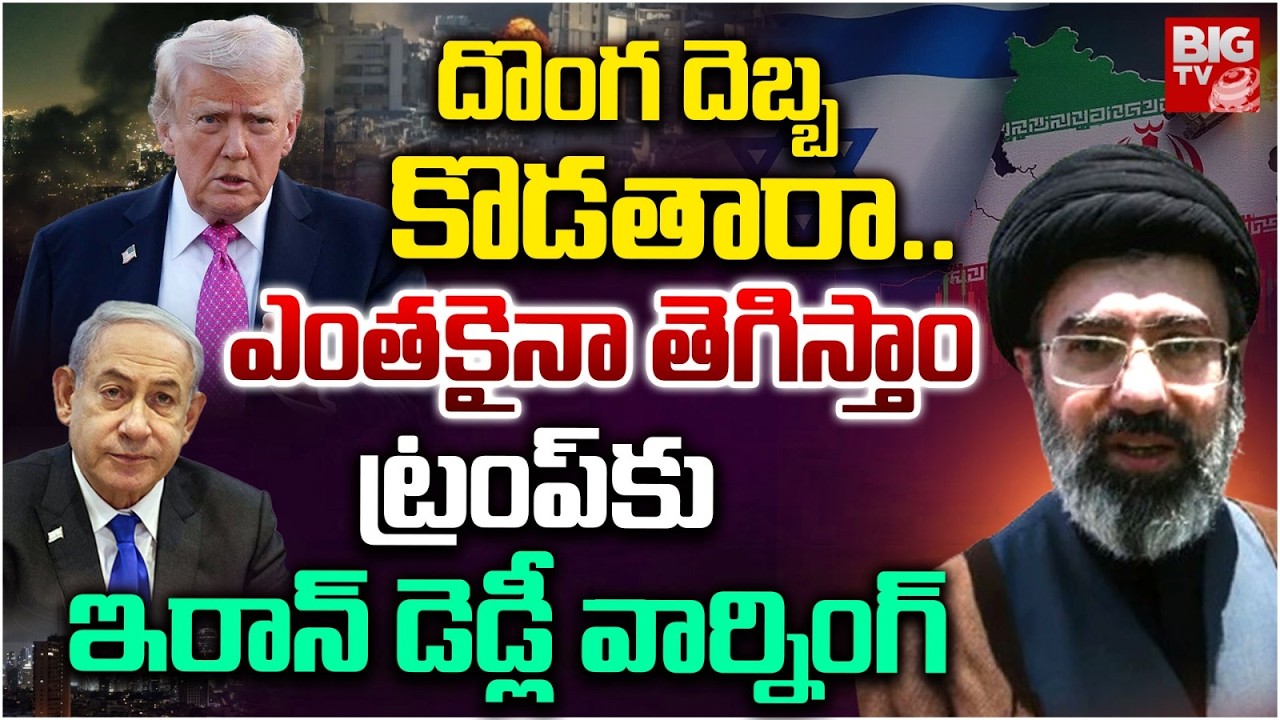 Iran Deadly Warning to Donald Trump | ఎంతకైనా తెగిస్తాం.. Iran Israel War Updates | BIG TV