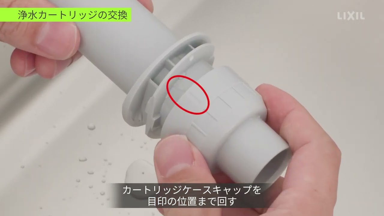 LIXIL】キッチン用ミネラル浄水栓｜Greentap ～交換セットの取付手順