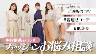 【お悩み相談】中村麻美さんにファッション/コーデのポイント・着こなし方をたくさん教わりました♡【コラボ】