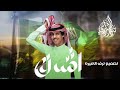نادر الشراري المملكه قصه نجاح فيديو كليب حصري 2024 