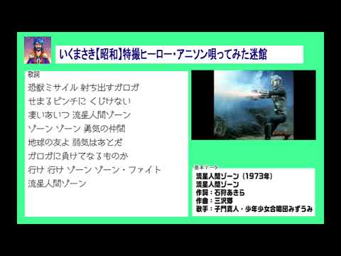 044 流星人間ゾーン／子門真人（cover）いくまさき