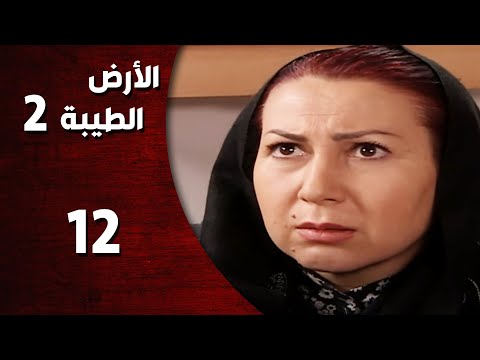 المسلسل التركي ـ الأرض الطيبة الموسم الثاني ـ الحلقة 12 الثانية عشر كاملة HD Al Ard AlTaeebah