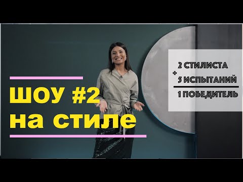 ШОУ "НА СТИЛЕ" #2. КТО ЖЕ СЕГОДНЯ СТАНЕТ ПОБЕДИТЕЛЕМ БИТВЫ СТИЛИСТОВ?