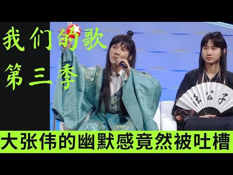 我们的歌3 | 大张伟的幽默感被吐槽 | 优秀的音乐综艺，不会只有竞技 #我们的歌第三季 #我们的歌 #singwithlegends