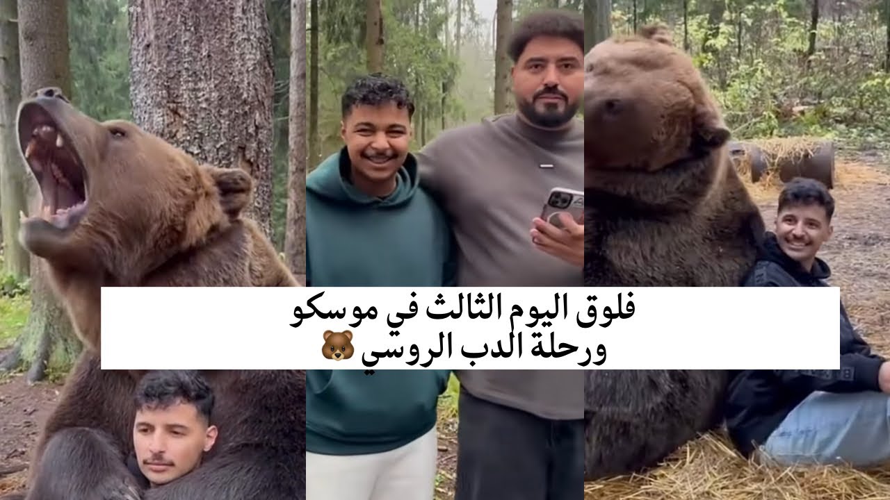 اليوم الثالث في موسكو | رحلة الدب الروسي 🐻