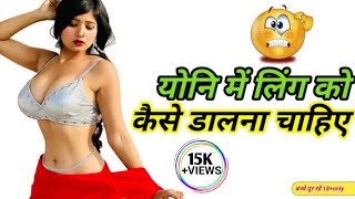 योनि में लिंग को कैसे डालना चाहिए | Yoni Mein Ling Ko Kaise Dalna Chahiye | D RaaZ GK