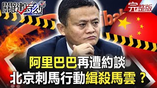 【關鍵時刻】20201224 完整版 北京「刺馬行動」緝殺馬雲！？  習近平、普丁手把手挑戰美國世界寶座！？｜劉寶傑