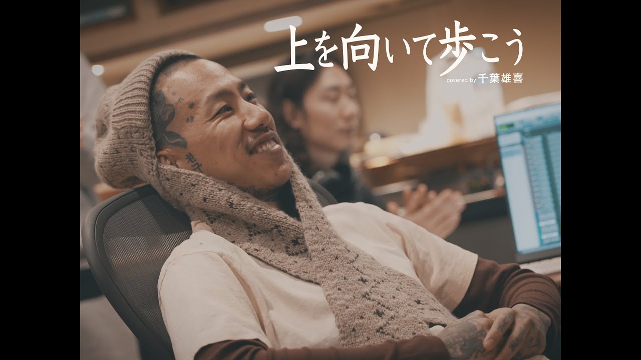 千葉雄喜が“上を向いて歩こう”をカバー ｜ ファミマ〈コンビニエンス