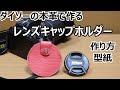 一眼レフカメラ レンズキャップホルダーの作り方・型紙 ハンドメイド