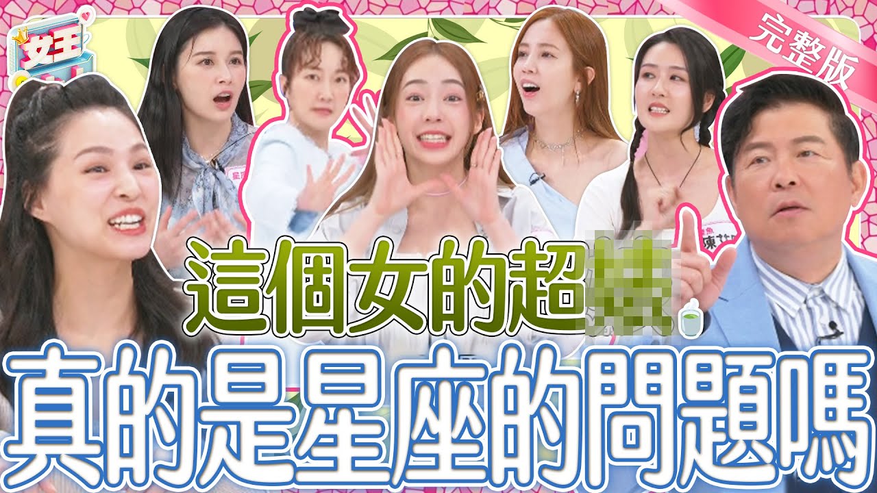 這些星座女生真的比較綠茶？！綠茶女讓女生恨得牙癢癢！對付綠茶女就靠這招！｜《女王大人》3-10／20240603