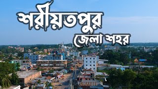 ঘর আসন শরযতপর জল শহর থক City View Of Shariatpur