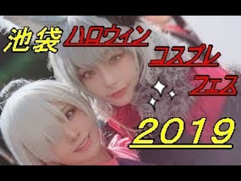 池袋ハロウィンコスプレフェス2019