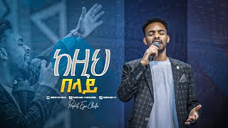 2176- ከዚህ በላይ || Yitbarek Tamiru || Worship Song || Prophet Eyu Chufa || Christ Army Tv