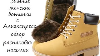 Зимние ботинки женские с Алиэкспресс обзор распаковки посылки