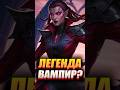 😈 ЛЕГЕНДА с ВАМПИРИЗМОМ?!