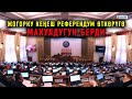 Жогорку Кеңештин 11-марттагы жалпы жыйыны