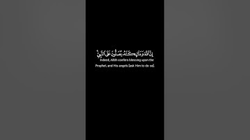 ان الله وملائكتة يصلون على النبي | تلاوة عطرة #كرومات_قرآن #كرومات #اكسبلور