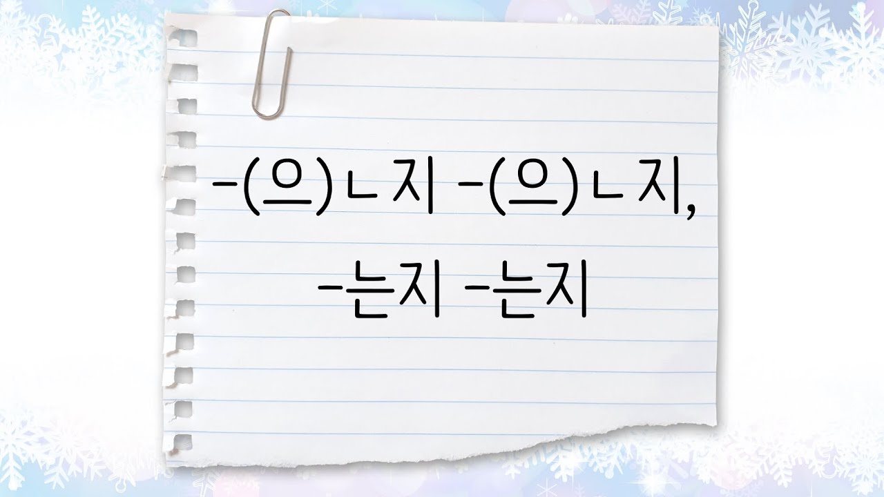한국어 중급 [문법] 85. -(으)ㄴ지 -(으)ㄴ지, -는지 -는지