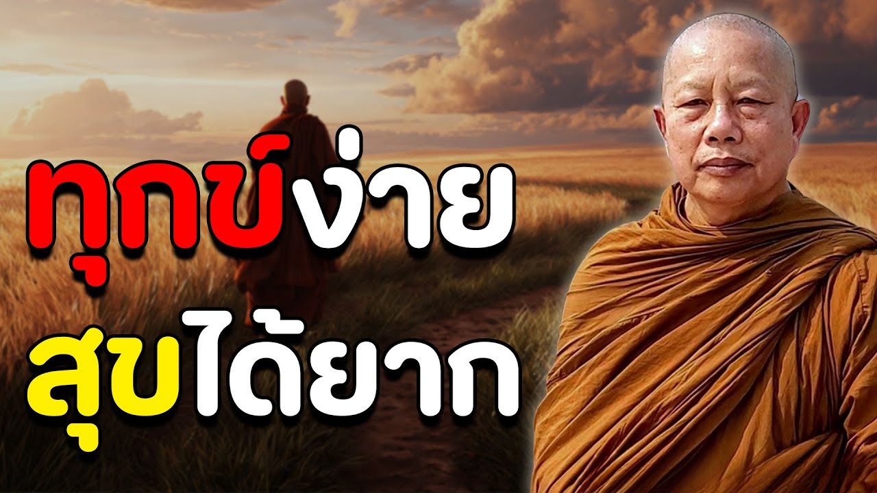 ทุกข์ง่ายสุขได้ยาก 