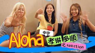 [中字] Soyou新歌 ALOHA~ Sistar成員們孝琳、多順的反應？和寶拉合作的理由？소유 알로하 효린 다솜 보라 Hyolyn Dasom 昭宥