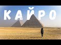 Египет | Кайро | Пирамидите в Гиза
