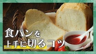 【知ってると得する】食パンを上手に切るコツ